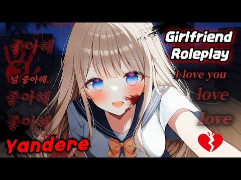 [ASMR] 나만 바라보는 친구의 집착 케어..💔얀데레 여자친구 롤플레이 Yandere Friend’s Obsessive Care
