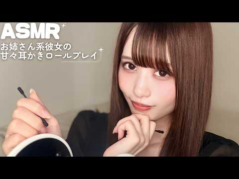 【ASMR】甘やかし上手なお姉さん彼女に耳かきされるロールプレイ