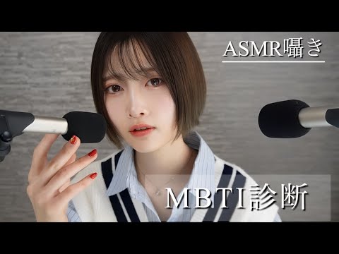 【ASMR囁き】人生で初めて「MBTI診断」を受けてみる💤【寝落ち前のお喋り😪】