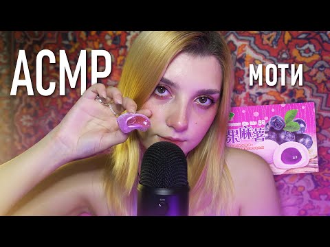 АСМР 💜 итинг моти с голубикой // asmr mochi Blue Yeti