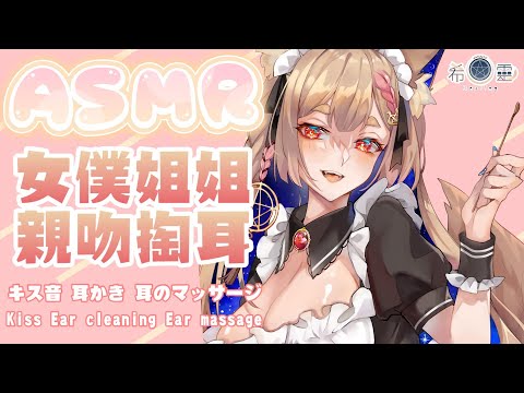 ASMR KU100/3DIO ｜美人女僕溫柔對待雙耳放鬆舒眠｜ キス音 耳かき 耳のマッサージ｜Kiss Ear cleaning Ear massage【Healing希靈/VTuber】