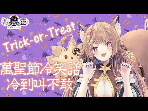 Trick-or-Treat｜萬聖節冷笑話大賞 冷到叫不敢🎃👻【Healing希靈/VTuber】