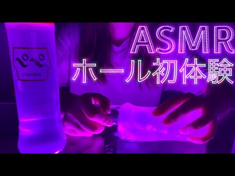 【ASMR】ホール初体験！ローションで遊んでみた！！クチュクチュ音 妄想しながらイヤホン推奨