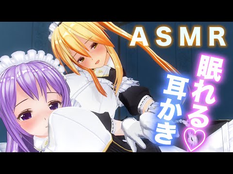 【3DASMR】ゾクゾク高音質な耳かき！可愛いメイド2人から鼓膜の奥までゴリゴリ耳かきされて癒される(ニノとユズハ)【耳掃除/ear cleaning/no talking/asmr sleep】