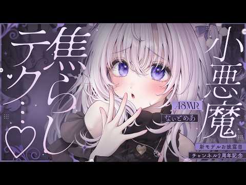 ‪〖 ASMR⌇whisper 〗 ぷﾆｭ…♡ご褒美？おあずけ？焦らされるの好きでしょ？新モデルお披露目♡ 〖 #めあch2周年記念 / 囁き / Japanese / Vtuber〗