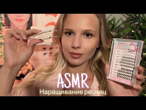 АСМР | 💆🏼‍♀️ НАРАЩИВАНИЕ РЕСНИЦ 👁| 😴 ШЁПОТ 🤫👄