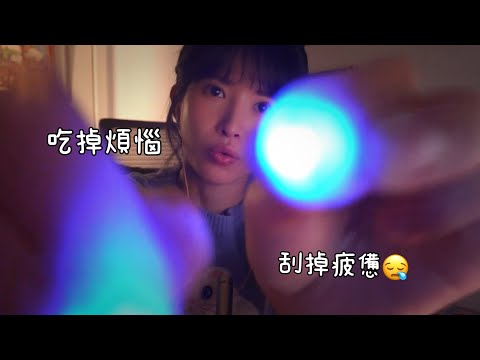 ASMR 手指燈吃掉你的煩惱,摩擦耳道發麻的採耳Finger Lights Eat Your Anxiety,Ear Cleaning