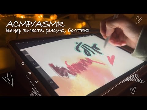 АСМР/ASMR 🌇 Проводим вечер вместе: болтаем, рисуем 🎨