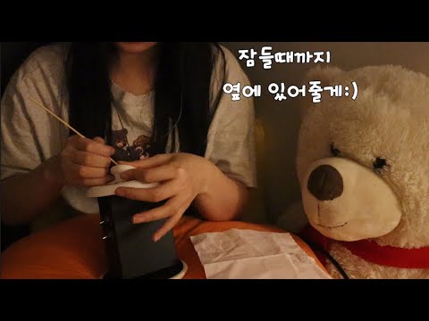 ASMR 혼자 있기 싫을 땐 같이 있자 (친구가 해주는 귀청소,다양한 귀청소도구,속삭임)