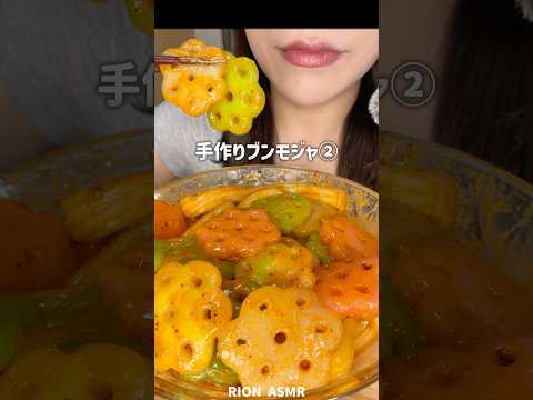 手作りブンモジャPART②🌸#asmr #eatingsounds #咀嚼音 #麻辣湯 #mochi