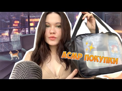 АСМР ГОРА ПОКУПОК  🛍  ШЕПОТ, ТРИГГЕРЫ 💞