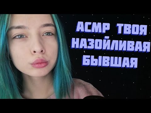 АСМР ТВОЯ НАЗОЙЛИВАЯ БЫВШАЯ | РОЛЕВАЯ ИГРА | ASMR ROLE PLAY