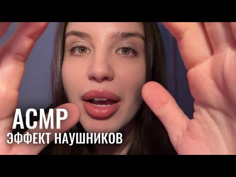 АСМР, эффект наушников 🎧 полуразборчивый шепот для спокойного сна