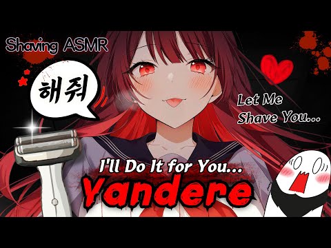 [ASMR] 얀데레 일진 친구가 면도를 대신해준다🖐✂Hair removal, Yandere Roleplay (Sub)