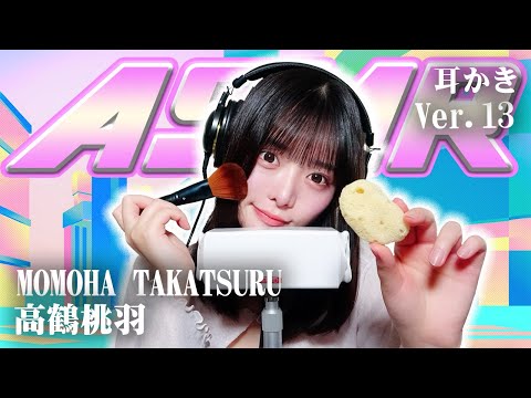 【高鶴桃羽】第13弾！ASMR【耳かき】