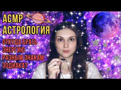 АСМР Астропсихология 💫 Энергия разных знаков зодиака ✨ Формула Души 🤍 Астрология + шёпот 🦋