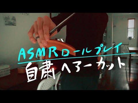 ASMR【家で髪を切ってもらう】ロールプレイ Haircut Role play