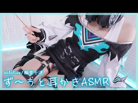 【ASMRコスプレ実写】hol▷live/輪🎧千速🔧のコスプレで目と耳が幸せになる囁き多めずーっと耳かき/指かき/タオルでトントン/癒しのマッサージASMR【りずな】