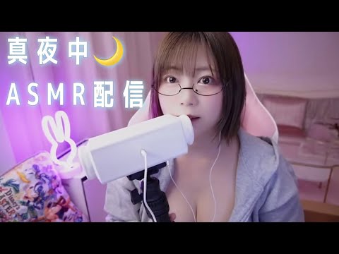 【ASMR生配信】２万人有難う🥹真夜中ASMR🌙