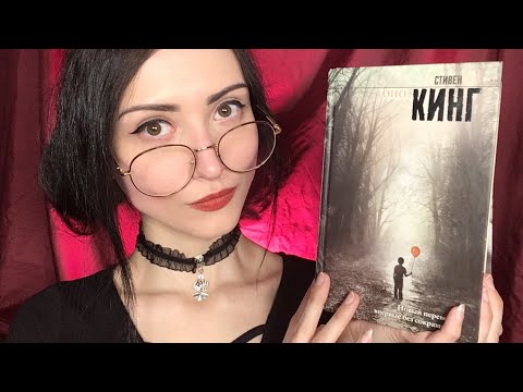 АСМР Обзор книги С.Кинга "Оно" 📕 Шепот, Шелест страниц, Таппинг 📖 ASMR Book Review