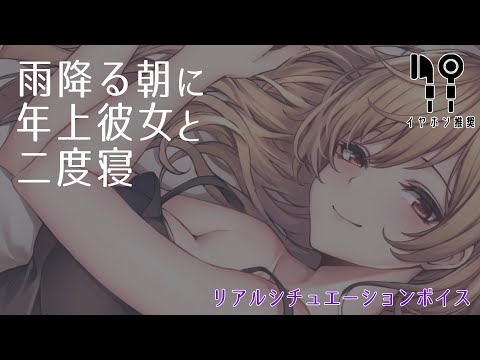 【リアルシチュ】雨降る朝に年上彼女と二度寝【バイノーラル】