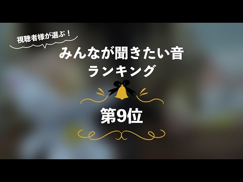 [囁き声-ASMR] みんなが聞きたい音ランキング🎧第9位 [12月企画]