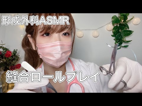 ASMR 一人称 形成外科ロールプレイ / 額の傷を縫合しましょう🪡