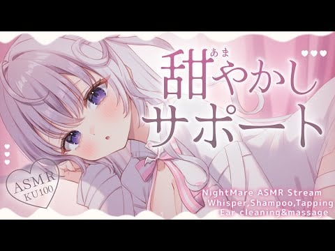 ‪〖 ASMR⌇KU100 〗 よちよち♡いっぱいすりすりしながらきもち〜く沼らせちゃうよ♡ 〖 耳塞ぎ / シャンプー / 耳かき /安眠 /  Japanese/Vtuber〗