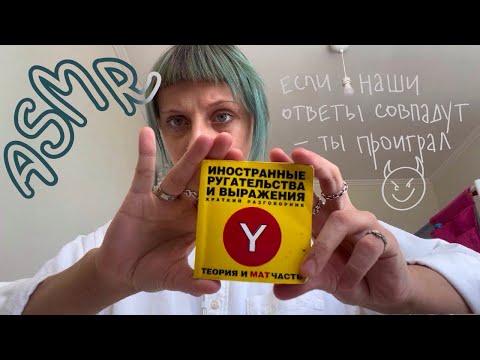 АСМР но если наши ответы совпадут - ты проиграл 🍑