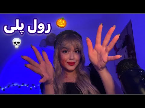 Persian ASMR Tingles~رول پلی👻دختر عجیب تو مهمونی هالووین جادوت میکنه😴