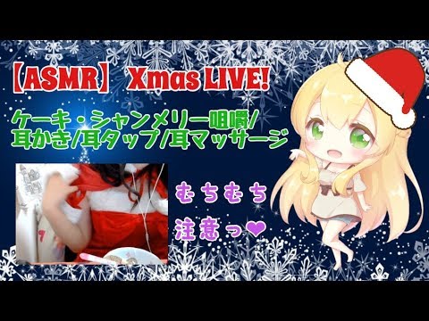 🔴【Binaural】X'mas LIVE of 2017! サンタコスであなたのお耳を癒します【安眠誘導】