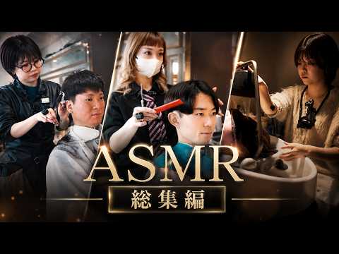 【ASMR】5時間超えの極上リラックス🫧美容室のシャンプー＆カット音【サロンワーク総集編】