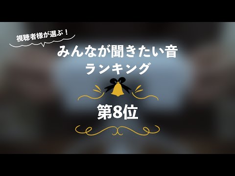 [囁き声-ASMR] みんなが聞きたい音ランキング🎧第8位 [12月企画]