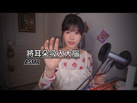 ASMR把耳朵吸入大腦 Ear Inhalation Into the Brain吸溜吸溜助眠