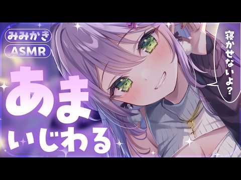 【耳かき┊ASMR】もう寝るの？だめ。キミは私に耳をいじられてればいいんだよ、ワンちゃん♡【Earcleaning┊Earpick】