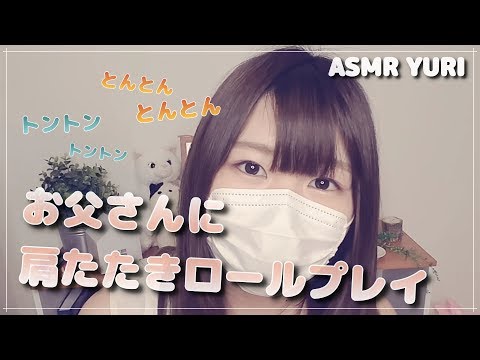 【ASMR】お父さんに肩たたきロールプレイ｜バイノーラル【地声・囁き】I'm going to give my dad a shoulder massage, ASMR.