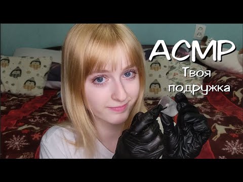 АСМР | Крашу тебе брови и ресницы | Ролевая игра