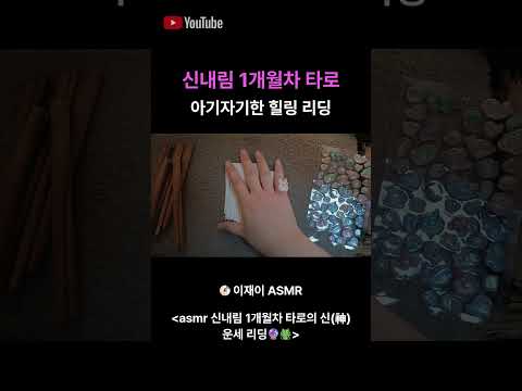 asmr 엉터리 타로 rp