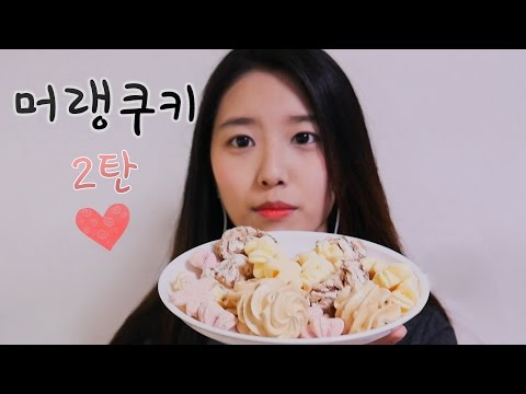 한접시를 다?!머랭쿠키♥이팅사운드 2탄![한국어 asmr][Eng Sub]후반부 노토킹(no talking),머랭쿠키 리얼이팅사운드 먹방,Meringue cookies