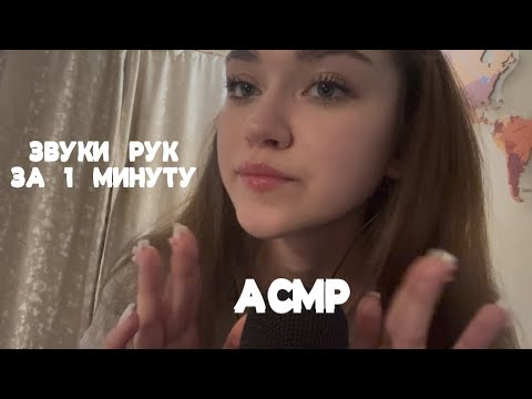 АСМР|Звуки рук за 1 минуту👐🏻