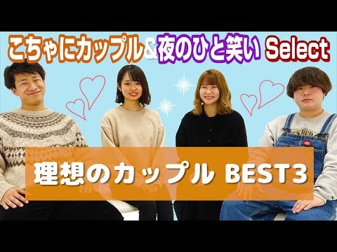 【こちゃにカップル】カップルが選ぶ理想のカップルYouTuberベスト3！【夜のひと笑い】