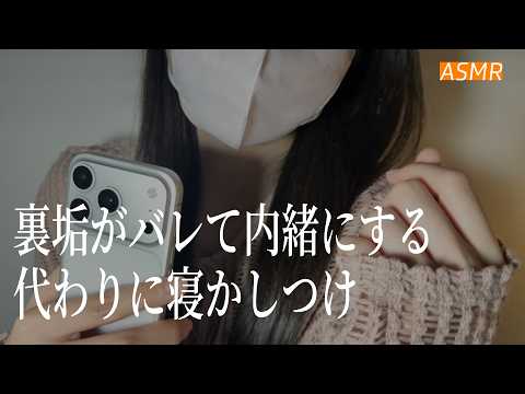 【ASMR】裏垢がバレて内緒にする代わりに寝かしつけ、、🌃 | 睡眠導入ロールプレイ