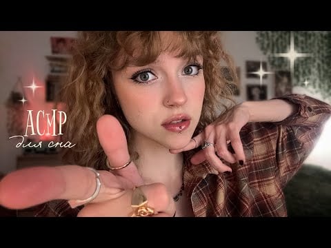 𝐴𝐶𝑀𝑃 ~ прикольные триггеры для расслабончика + шепот // звуки рта ꕤ 🐢 ꩜ 𖥔 🦦彡 ꨄ