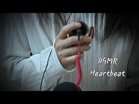 ASMR 심장 소리 콩닥콩닥콩콩닥 [heartbeat]