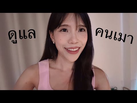 ดูแลเพื่อนขี้เมา 🥴 เช็ดเครื่องสำอาง เอากิ๊บออก นวด เช็ดตัว Take care of my drunk friend