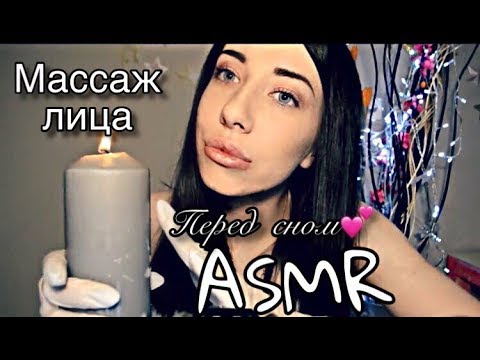 АСМР массаж лица/персональное внимание