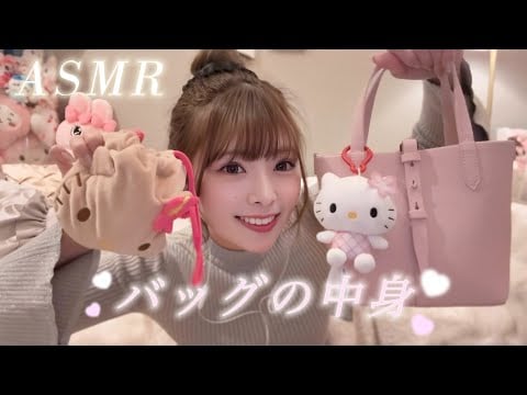 【ASMR】バッグの中身紹介👜💗