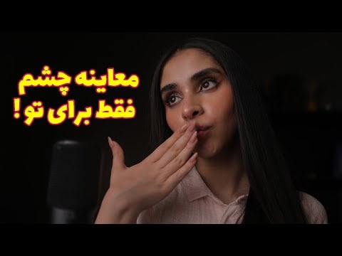 ASMR Roleplay | ای اس ام ار معاینه چشم فقط برای تو 🎧💤 صدای لایه ای