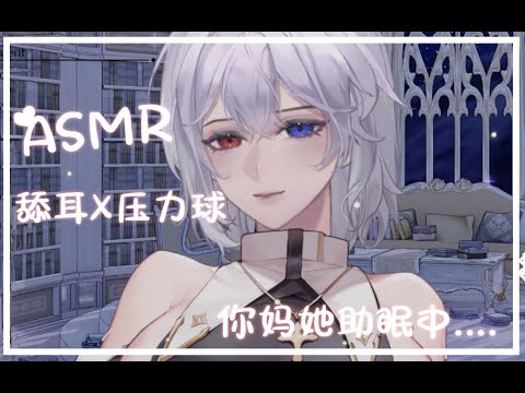 【 助ASMR眠】压力球球X舔耳助眠嗷~你妈她助眠中....