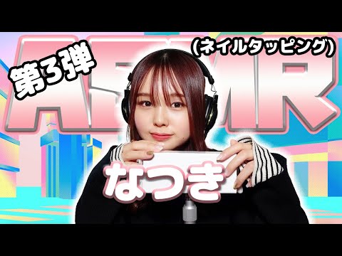 【なつき】第3弾！ASMR【ネイルタッピング】